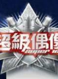 超级偶像【12月合集】