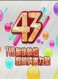 万千星辉贺台庆 TVB43周年生日