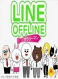 LINE OFFLINE上班族