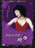 夏娃的诱惑3吻.Seduction.of.Eve.3.Kiss