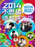 WOW高雄2014不思议港都快乐夜