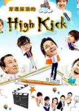 穿透屋顶的highkick