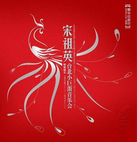 宋祖英2011台北小巨蛋音乐会/宋祖英：台北小巨蛋音乐会/Enthralling Melodies From Song Zuying At Taipei Arena Concert 2011