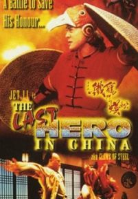 黄飞鸿之铁鸡斗蜈蚣/Last Hero in China