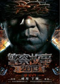 警察故事2013/Police Story 2013