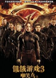 饥饿游戏3：嘲笑鸟(上)/饥饿游戏3：嘲笑鸟 上部/The Hunger Games Mockingjay Part 1