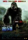 金刚2005/金刚加长版/King Kong