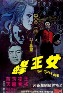 人尽可夫女王蜂/驚魂女王蜂/The Queen Bee