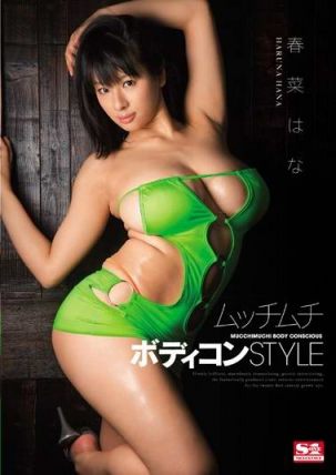 snis003STYLE春菜はな