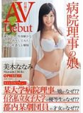 DIC-003 居然拍AV了 醫院理事長的女兒 美木奈奈美（中文字幕）