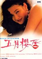 五月櫻唇1992