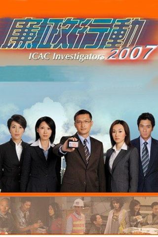 廉政行动2007