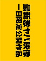 1919gogo-6228  1日限定公開激作品7月9日