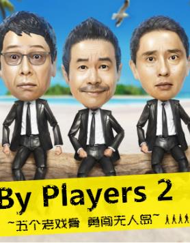 By Players 2~五个老戏骨 勇闯无人岛~